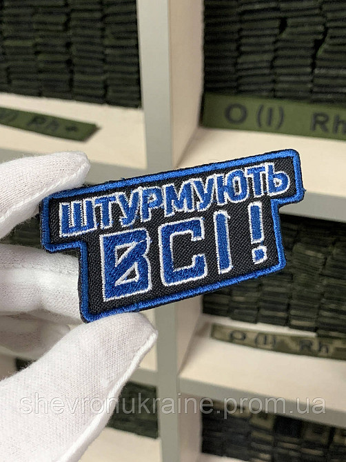 Шеврон под заказ ШТУРМУЮТ ВСЕ (Срок изготовки 3-5 дней. На липучке) Размер 4x10см Киев - изображение 1