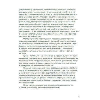 Книга Розум &amp; боули: Посібник із свідомого харчування та приготування їжі - Джо Галін Видавництво Старого Лева (9789664482858) Вінниця - фото 12