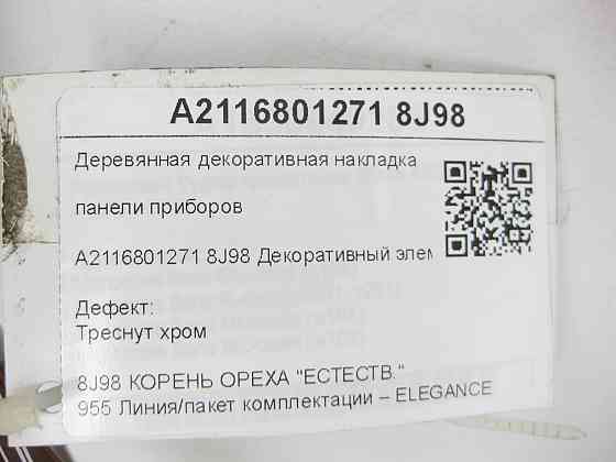 Mercedes-Benz  A2116801271 8J98 Дерев'яна декоративна накладка панелі приладів Елеганс тріснуть хром E-class S211 E-class W211 Одеса