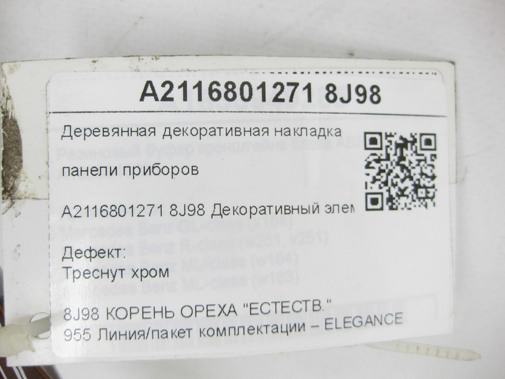 Mercedes-Benz  A2116801271 8J98 Дерев'яна декоративна накладка панелі приладів Елеганс тріснуть хром E-class S211 E-class W211 Одеса - фото 6
