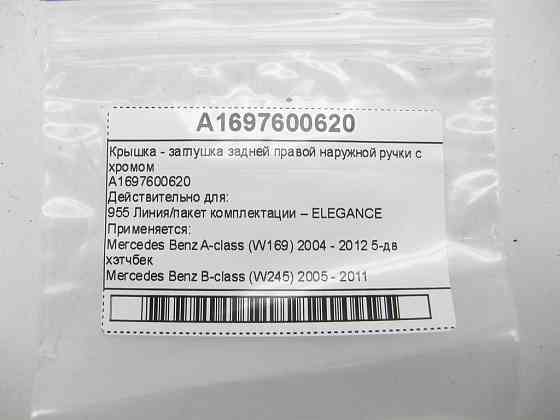 Mercedes-Benz  A1697600620 Кришка - заглушка задньої правої зовнішньої ручки з хромом A-class W169 B-class W245 Одеса