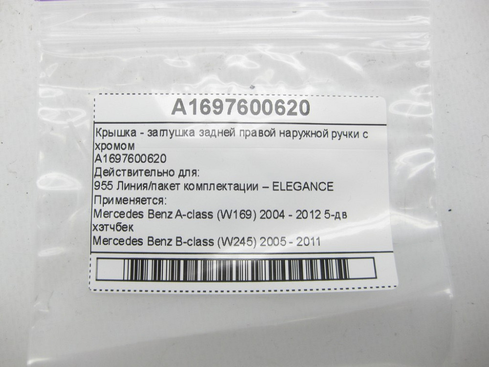 Mercedes-Benz  A1697600620 Кришка - заглушка задньої правої зовнішньої ручки з хромом A-class W169 B-class W245 Одесса - изображение 6