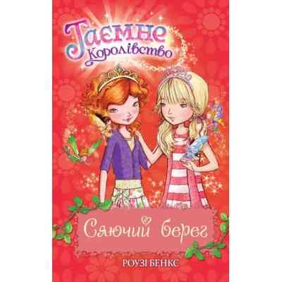 Книга Таємне Королівство. Сяючий берег. Книга 6 - Роузі Бенкс Видавництво РМ (9786178280130) Вінниця