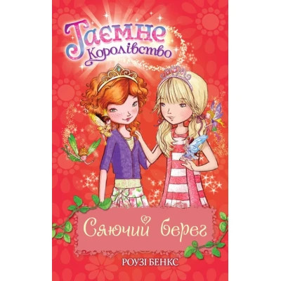 Книга Таємне Королівство. Сяючий берег. Книга 6 - Роузі Бенкс Видавництво РМ (9786178280130) Вінниця - фото 1