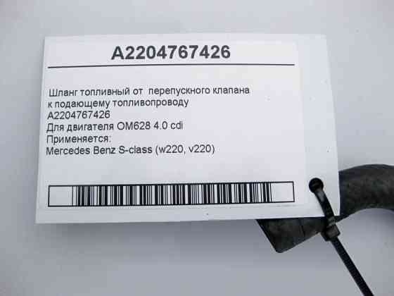Mercedes-Benz  A2204767426 Паливний шланг від перепускного клапана двигуна OM628 V8 4.0 cdi S-Class W220 Одеса