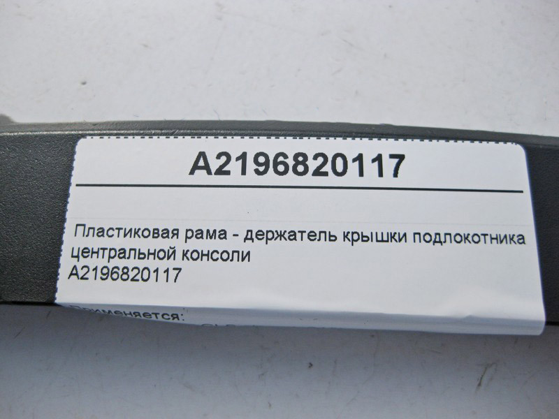 Mercedes-Benz  A2196820117 Пластикова рама - утримувач кришки підлокітника центральної консолі CLS C219 Одесса - изображение 3