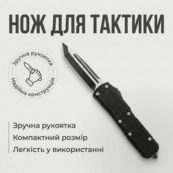 Нож выкидной фронтальный MicroTech 359-1 Днепр