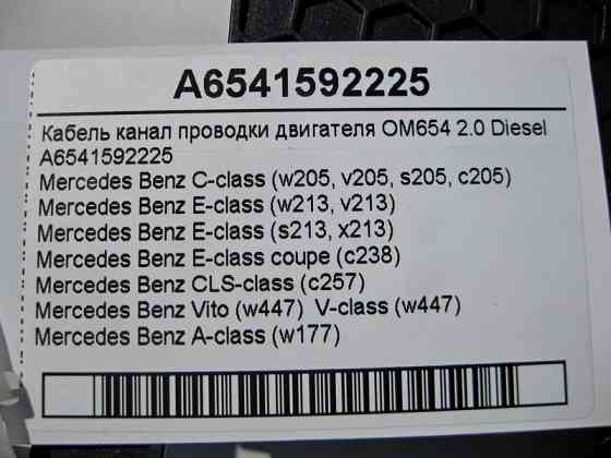 Mercedes-Benz  A6541592225 Кабель канал електропроводки двигуна OM654 R4 2.0 Diesel C-Class W205 E-Class W213 C238 Vito W447 Одеса