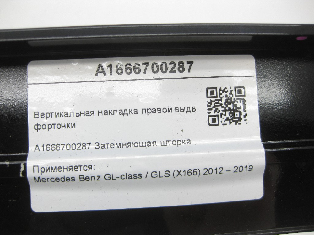 Mercedes-Benz  A1666700287 Вертикальна накладка правої висувної кватирки GL/GLS X166 Одеса - фото 9