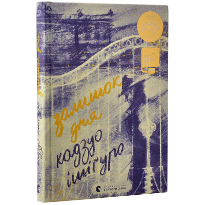 Книга Залишок дня - Кадзуо Ішіґуро Видавництво Старого Лева (9786176796237) Вінниця - фото 9