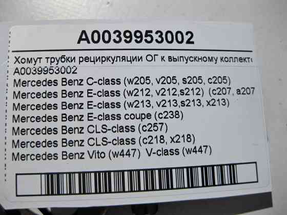 Mercedes-Benz  A0039953002 Хомут трубки рециркуляції ОГ до випускного колектора C-Class W205 E-Class W212 W213 C207 C238 CLS C218 C257 Одеса