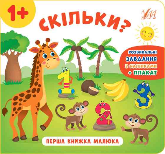 Книга Перша книжка малюка. Скільки?, шт Киев