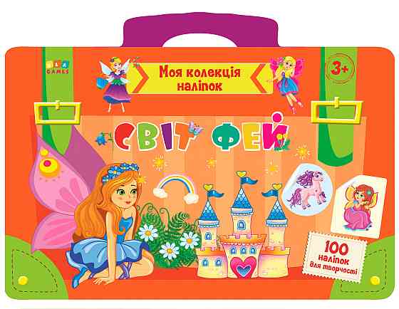 Книга: Моя колекція наліпок. Світ фей. 3+, шт Киев