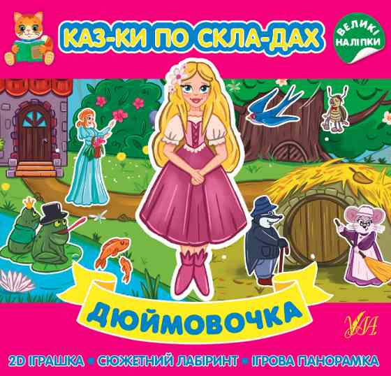 Книга Казки по складах. Дюймовочка, шт Київ