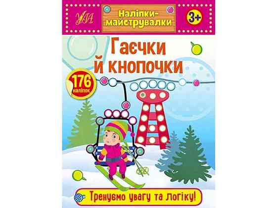Наліпки майструвалки. Гаєчки й кнопочки ТМ УЛА Київ