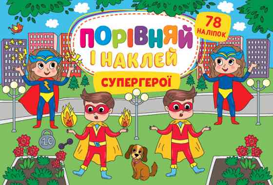 Книга Порівняй і наклей. Супергерої, шт Киев