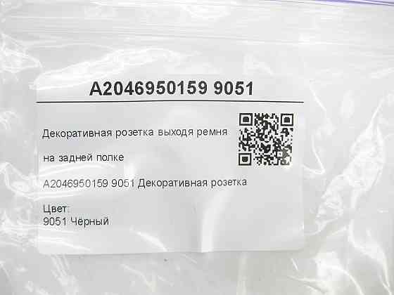Mercedes-Benz  A2046950159 9051 Декоративна розетка виходячи ременя на задній полиці чорна E-class W212 C-Class W204 S-class long V221 Одеса