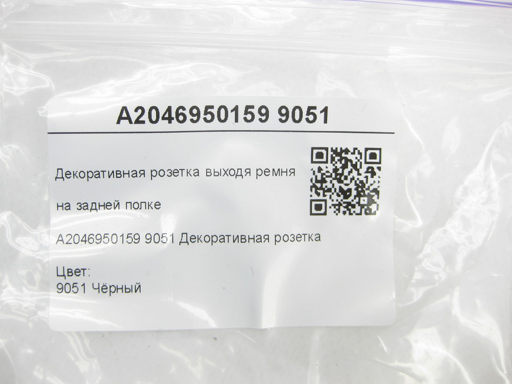 Mercedes-Benz  A2046950159 9051 Декоративна розетка виходячи ременя на задній полиці чорна E-class W212 C-Class W204 S-class long V221 Одеса - фото 6