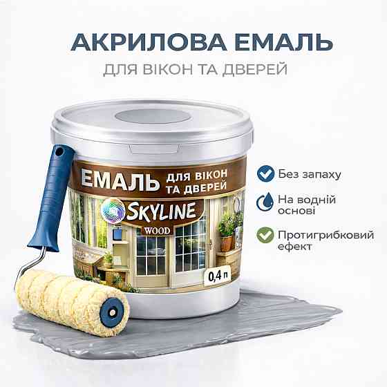 Акрилова емаль для вікон та дверей SkyLine Wood без запаху, з протигрибковим ефектом, сіра, 0.4 л Харків
