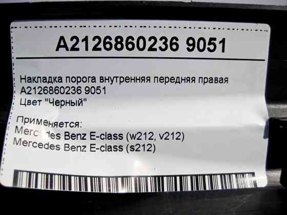 Mercedes-Benz  A2126860236 9051 Накладка порога чорна внутрішня передня права E-Class W212 Одеса