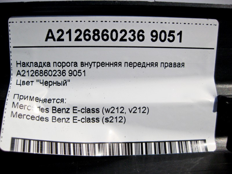 Mercedes-Benz  A2126860236 9051 Накладка порога чорна внутрішня передня права E-Class W212 Одеса - фото 4