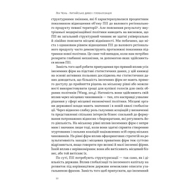 Книга Китайське диво і глобалізація. Від іноземних інвестицій до місцевих компаній-чемпіонів - Л.Чень Наш Формат (9786178437046) Вінниця - фото 14