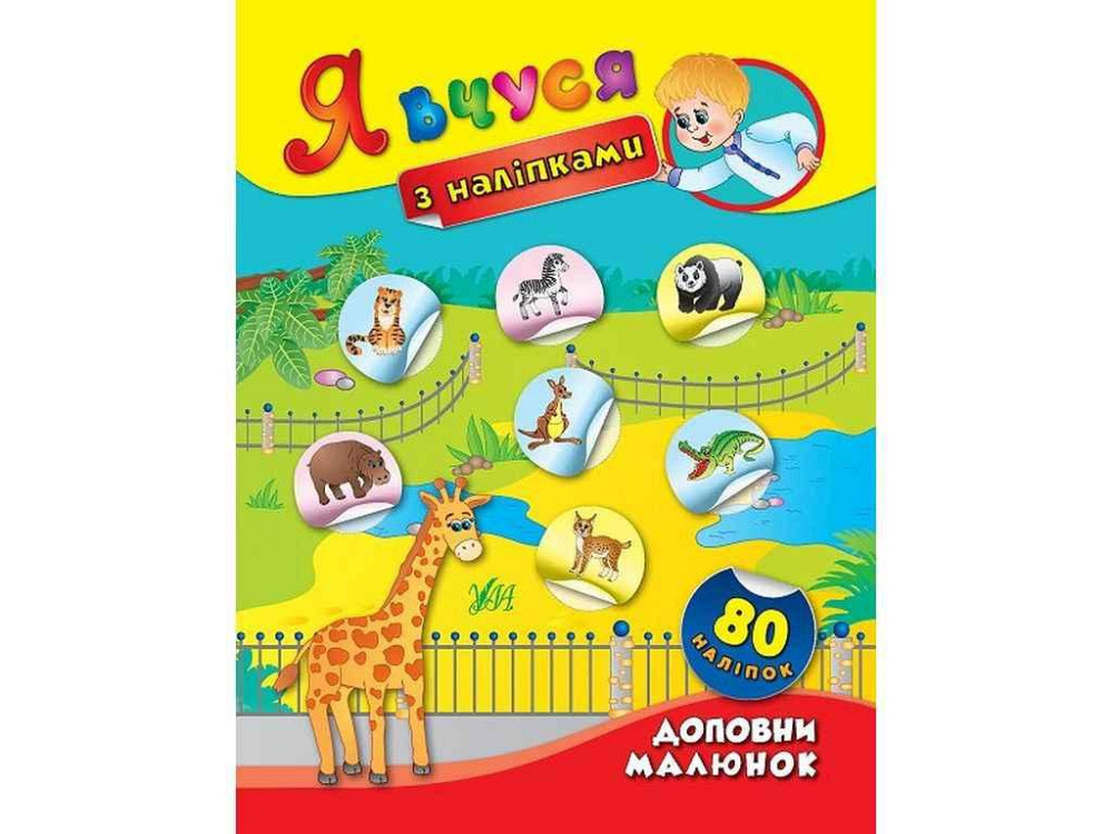 Наклейки Я учусь Дополни рисунок арт.01415 ТМ УЛА Киев - изображение 1