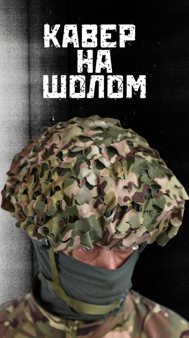 Кавер чохол для каски з прорізами Вільха маскувальний для шолома ЗСУ Одеса - фото 18