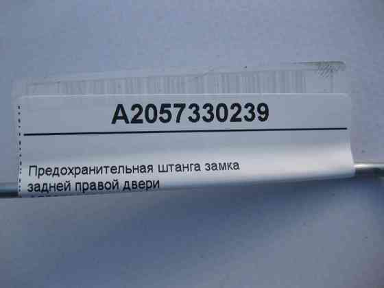 Mercedes-Benz  A2057330239 Запобіжна штанга замка задніх правих дверей C-Class W205 Одеса