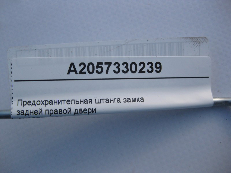 Mercedes-Benz  A2057330239 Запобіжна штанга замка задніх правих дверей C-Class W205 Одеса - фото 3