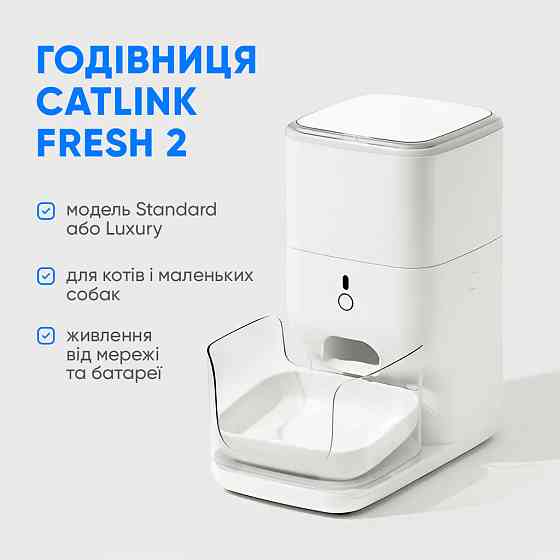 Смарт годівниця CATLINK Automatic Feeder Fresh 2 - Standard Київ