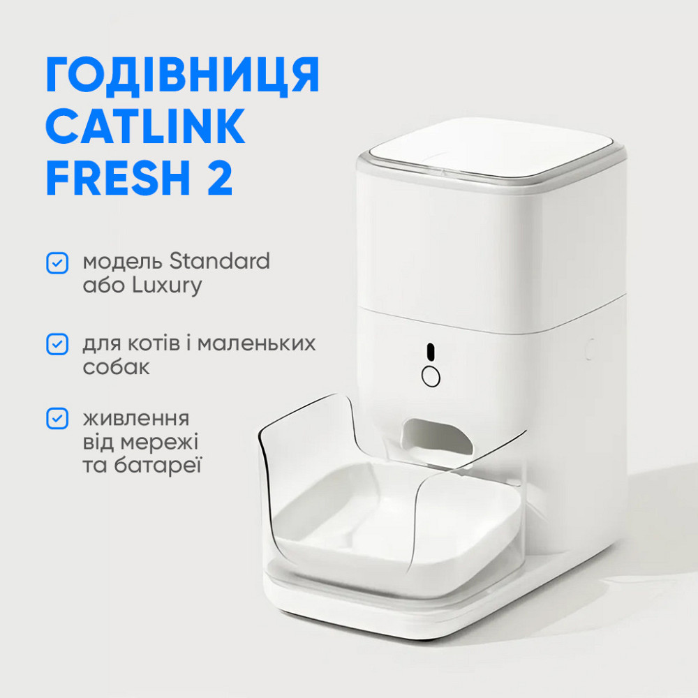 Смарт годівниця CATLINK Automatic Feeder Fresh 2 - Standard Київ - фото 5