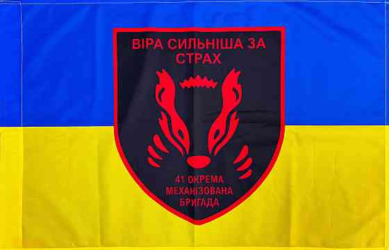 Прапор 41 ОМБр (окрема механізована бригада) ЗСУ 600х900 мм Київ