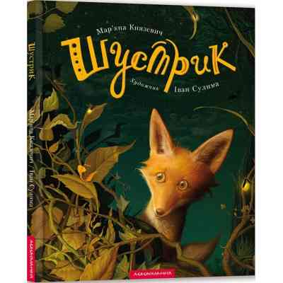 Книга Шустрик - Мар'яна Князевич А-ба-ба-га-ла-ма-га (9786175850954) Вінниця