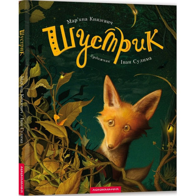 Книга Шустрик - Мар'яна Князевич А-ба-ба-га-ла-ма-га (9786175850954) Вінниця - фото 1