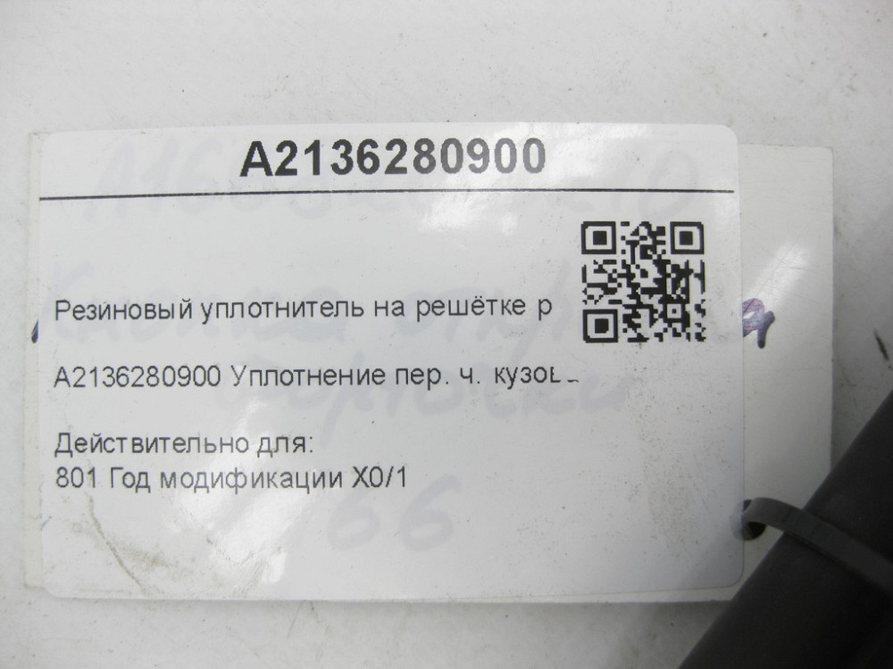 Mercedes-Benz  A2136280900 Гумовий ущільнювач на решітці радіатора E-class W213 E-class S213 E-class Coupe C238 E-class Cabriolet A238 Одесса - изображение 7