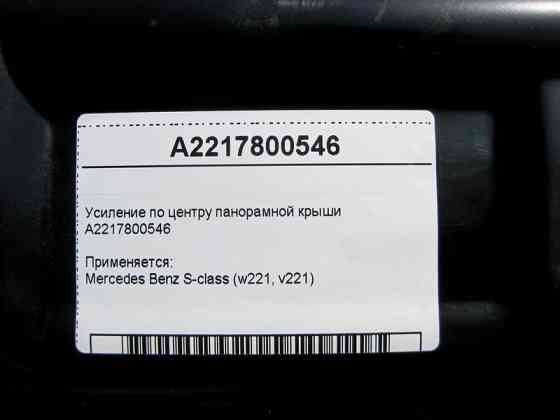 Mercedes-Benz  A2217800546 Посилення - елемент твердості по центру панорамного даху S-Class W221 Одесса