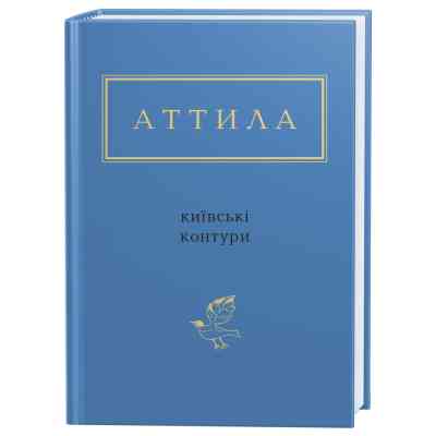 Книга Київські контури - Аттила Могильний А-ба-ба-га-ла-ма-га (9786175850466) Вінниця