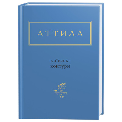 Книга Київські контури - Аттила Могильний А-ба-ба-га-ла-ма-га (9786175850466) Вінниця - фото 1