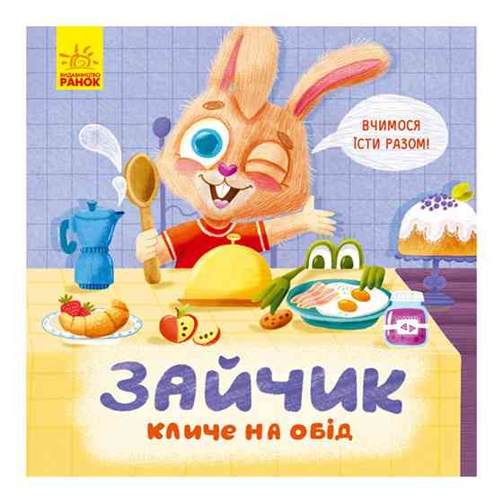 Картонна книжка Тримай! Це тобі! : Зайчик кличе на обід! 1328002 українською Вінниця