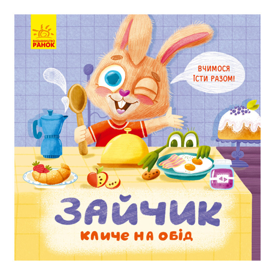 Картонна книжка Тримай! Це тобі! : Зайчик кличе на обід! 1328002 українською Вінниця - фото 1