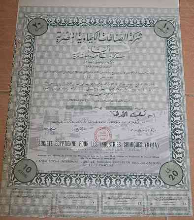 Акция.Societe Egyptienne pour les Industries Chimiques (KIMA). Египет. 1956 год №(1.58) Полтава