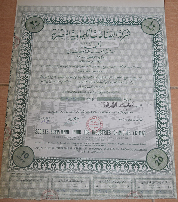 Акция.Societe Egyptienne pour les Industries Chimiques (KIMA). Египет. 1956 год №(1.58) Полтава - изображение 1