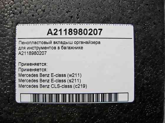 Mercedes-Benz  A2118980207 Пінопластовий вкладиш органайзера для інструментів у багажнику E-Class W211 CLS C219 Одеса