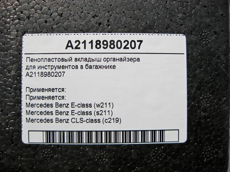Mercedes-Benz  A2118980207 Пінопластовий вкладиш органайзера для інструментів у багажнику E-Class W211 CLS C219 Одеса - фото 4