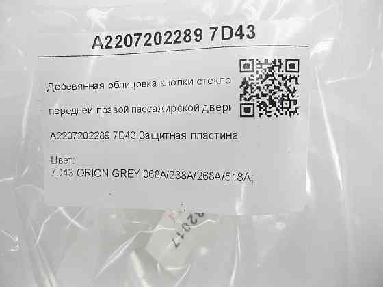 Mercedes-Benz  A2207202289 7D43 Дерев'яне облицювання кнопки склопідйомника передніх правих пасажирських дверей S-class short W220 S-class long V Одеса