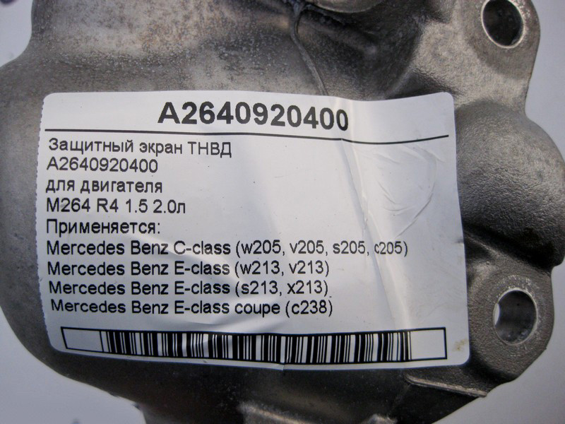 Mercedes-Benz  A2640920400 Захисний екран ТНВД двигуна M264 R4 1.5 2.0л E-Class W213 C238 C-Class W205 Одеса - фото 4