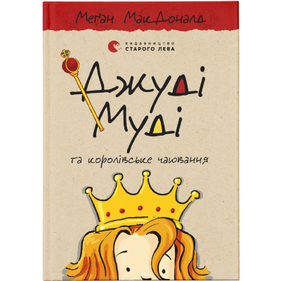 Книга Джуді Муді та королівське чаювання. Книга 14 - Меґан МакДоналд Видавництво Старого Лева (9789664480007) Вінниця - фото 1