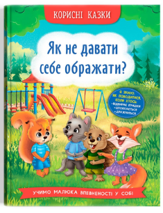 Книга: Корисні казки. Як не дати себе ображати?, шт Київ - фото 1