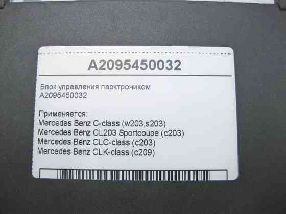 Mercedes-Benz  A2095450032 Блок керування парктроником C-Class W203 CLS C203 CLK C209 Одеса